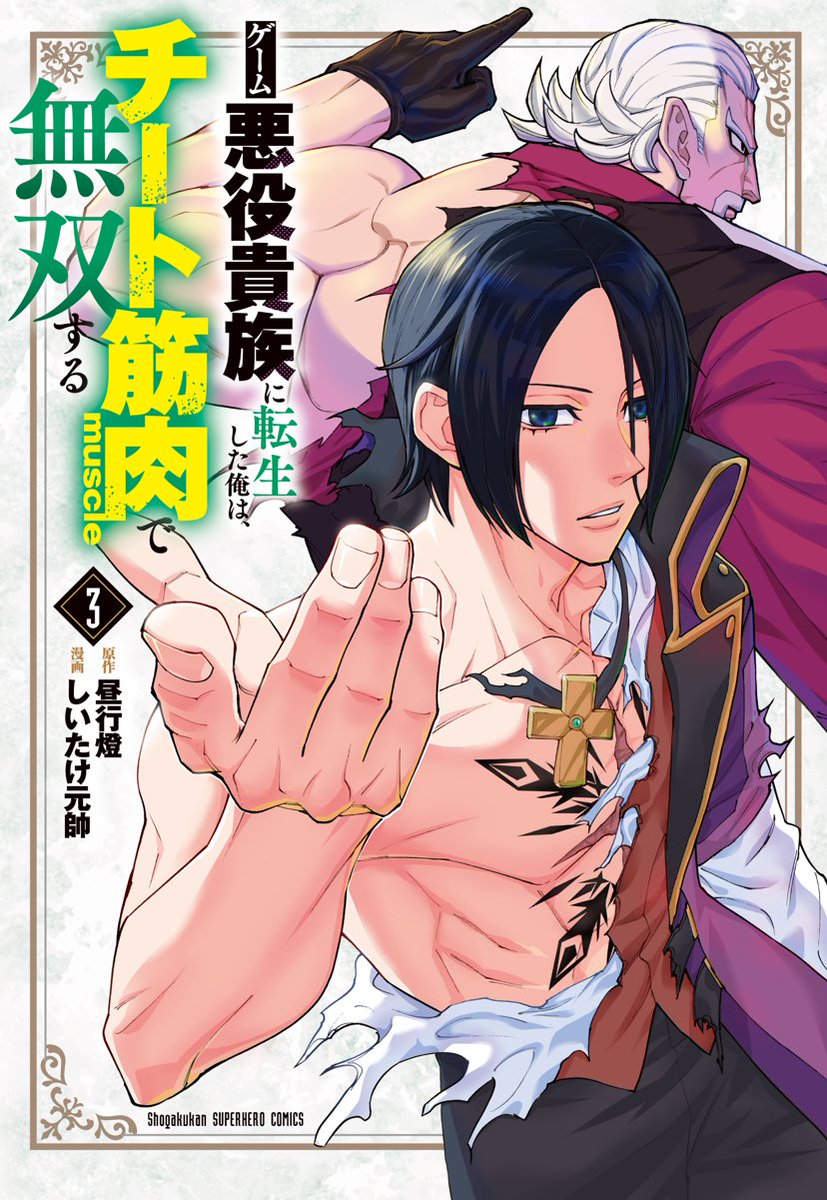 ゲーム悪役貴族に転生した俺は、チート筋肉で無双する