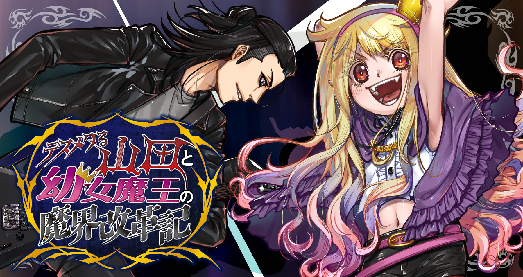 デスメタる山田と幼女魔王の魔界改革期