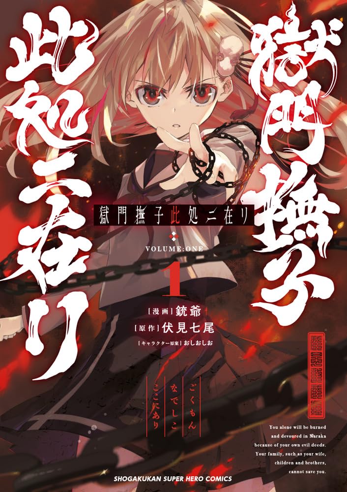獄門撫子此処ニ在リ 表紙