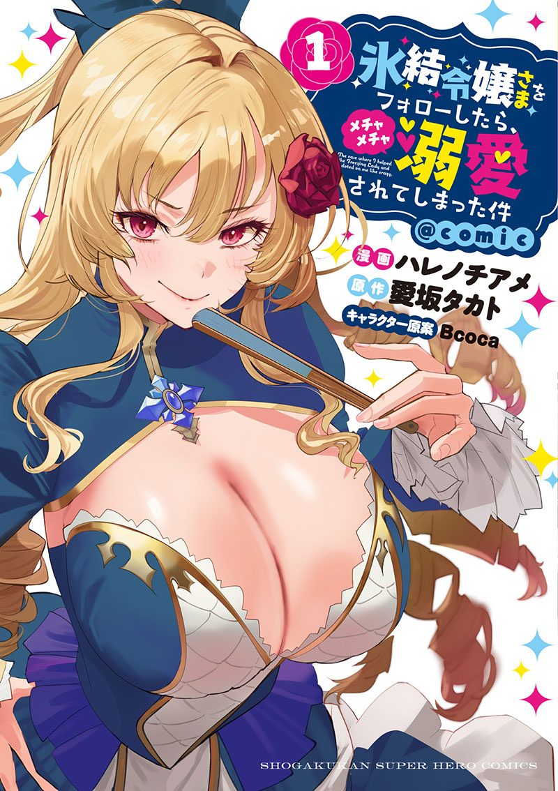 氷結令嬢さまをフォローしたら、メチャメチャ溺愛されてしまった件@comic～表紙