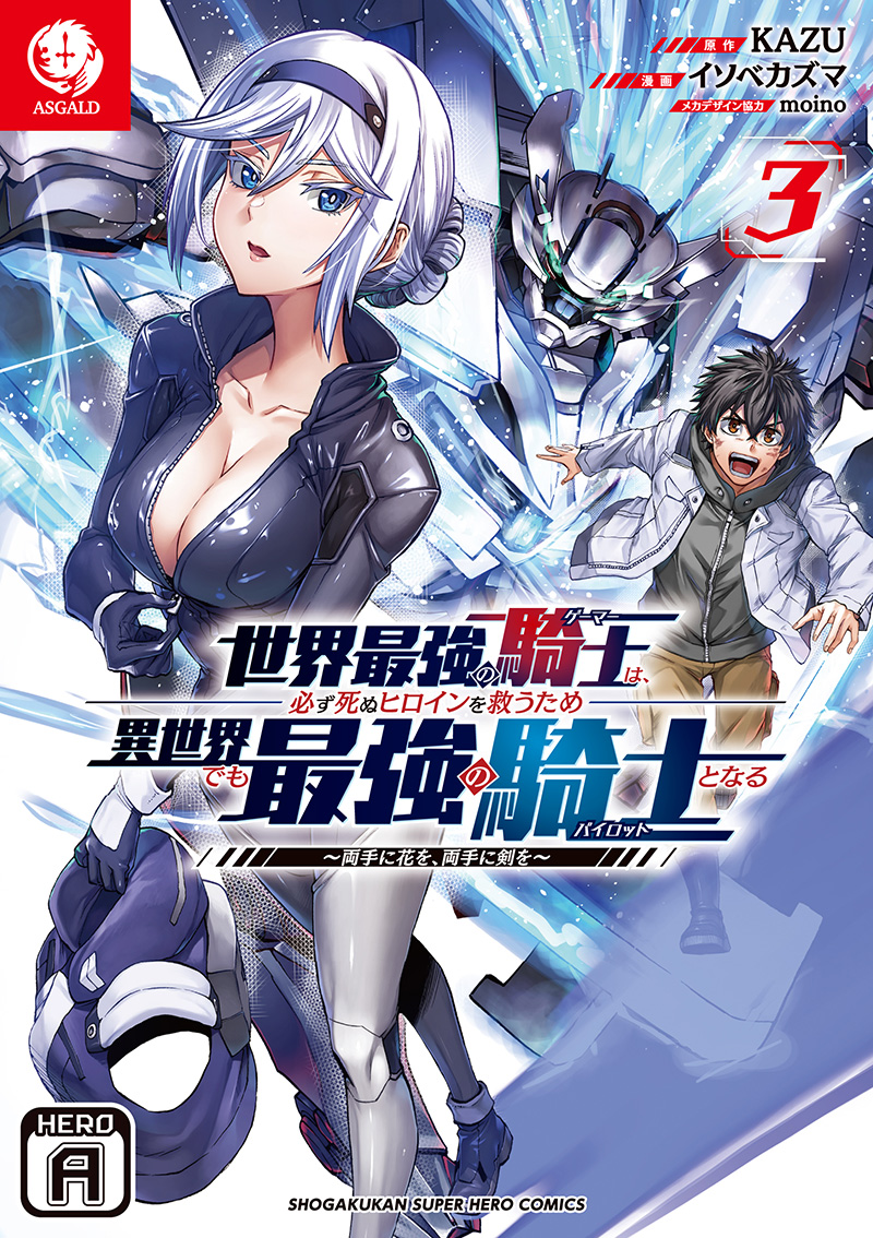 世界最強の騎士は、必ず死ぬヒロインを救うため異世界でも最強の騎士となる〜両手に花を、両手に剣を〜