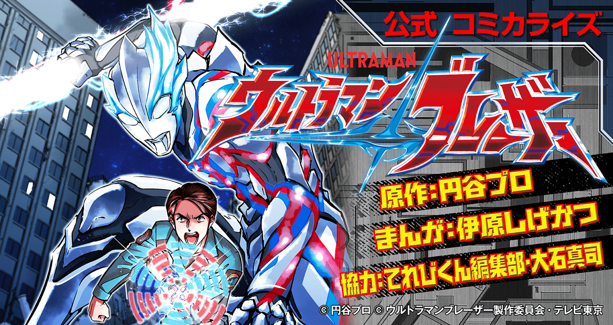 ウルトラマンブレーザー』 | 小学館スーパーヒーローコミックス！